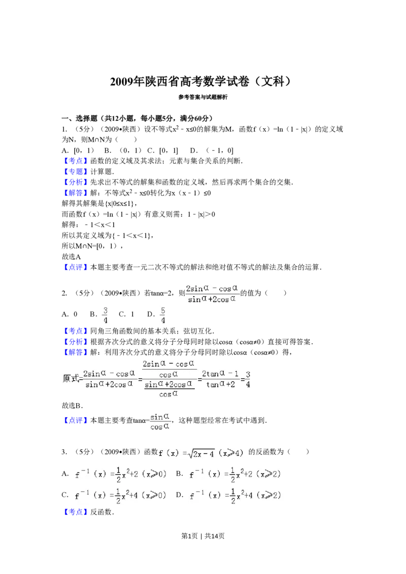 2009年高考数学试卷（文）（陕西）（解析卷）_数学历年高考真题_新&middot;PDF版2008-2025&middot;高考数学真题_数学（按省份分类）2008-2025_2008-2025&middot;（陕西）数学高考真题