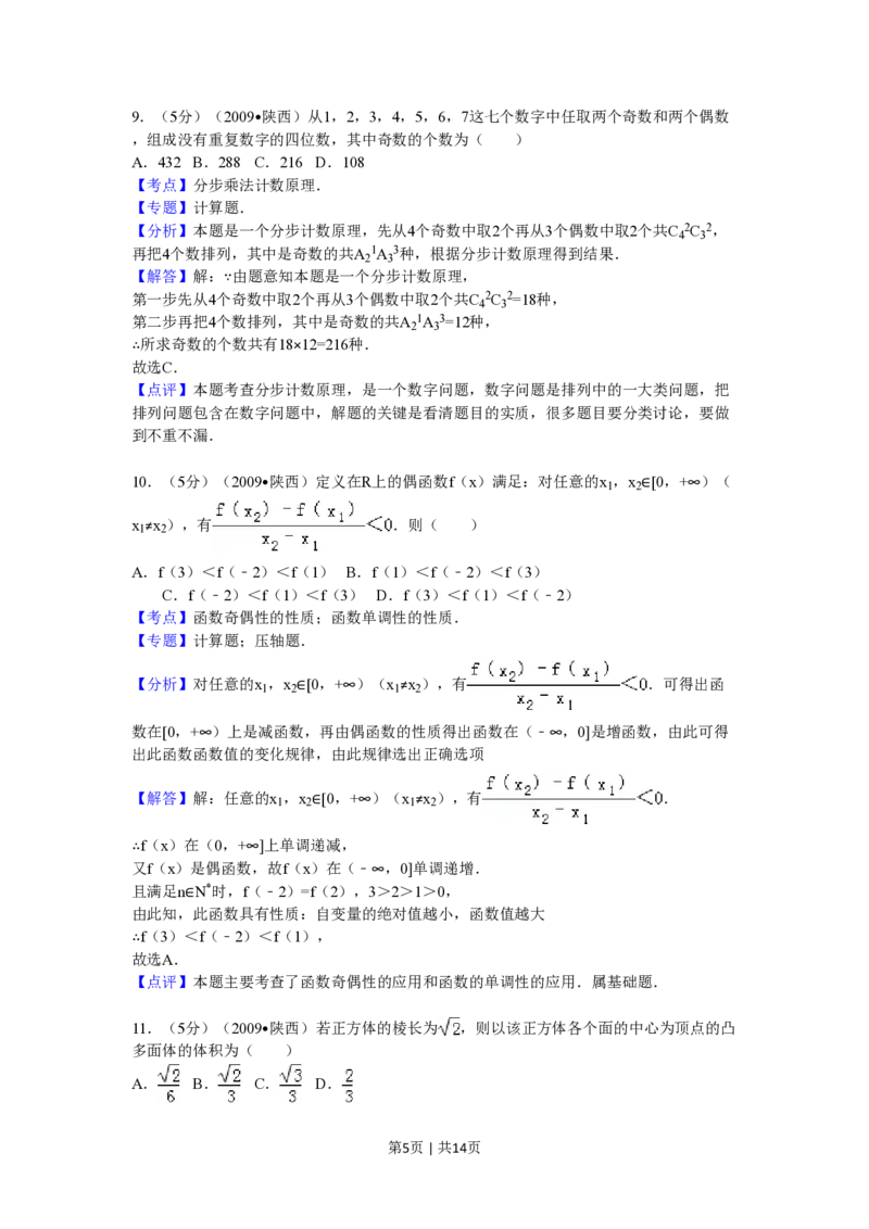 2009年高考数学试卷（文）（陕西）（解析卷）_数学历年高考真题_新&middot;PDF版2008-2025&middot;高考数学真题_数学（按省份分类）2008-2025_2008-2025&middot;（陕西）数学高考真题