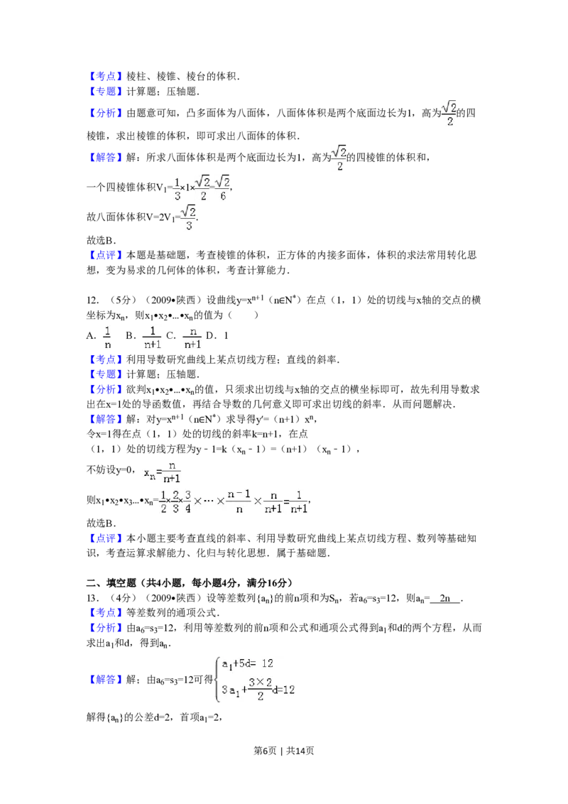 2009年高考数学试卷（文）（陕西）（解析卷）_数学历年高考真题_新&middot;PDF版2008-2025&middot;高考数学真题_数学（按省份分类）2008-2025_2008-2025&middot;（陕西）数学高考真题