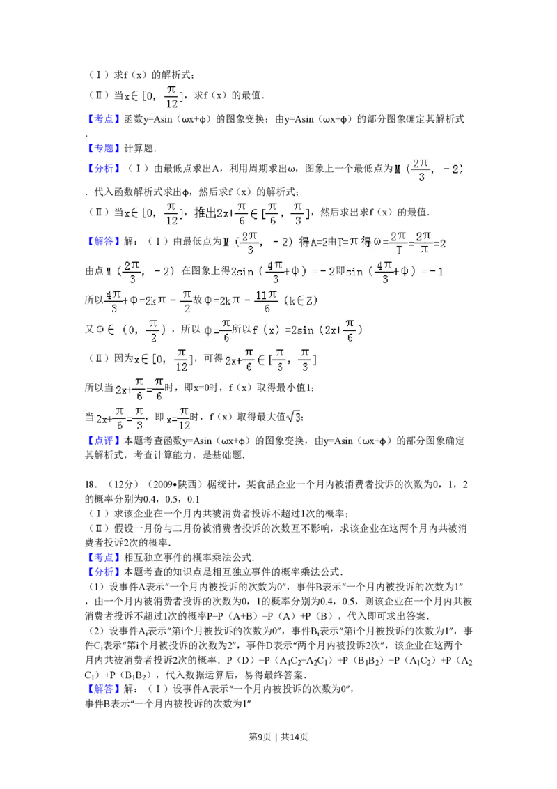 2009年高考数学试卷（文）（陕西）（解析卷）_数学历年高考真题_新&middot;PDF版2008-2025&middot;高考数学真题_数学（按省份分类）2008-2025_2008-2025&middot;（陕西）数学高考真题