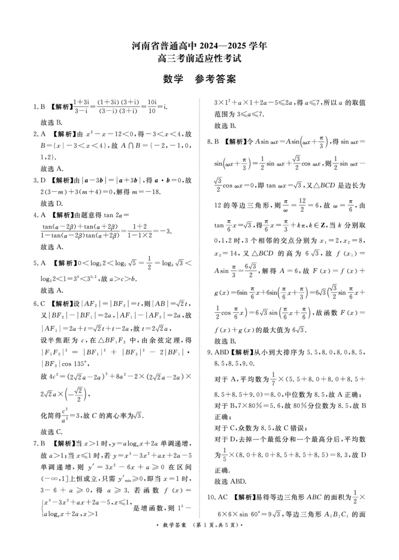 数学试卷答案_2025年5月_2505172025届河南省青桐鸣5月大联考高三考前适应性考试（全科）_2025届河南省高三考前适应性考试&middot;青桐鸣5月大联考数学