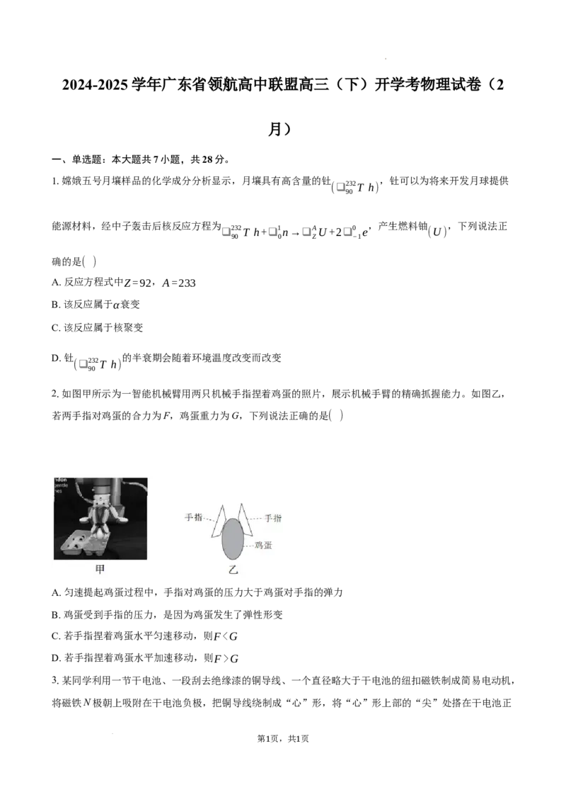 广东省领航高中联盟2025届高三下学期开学考物理+答案_2025年2月_250212广东省领航高中联盟2025届高三下学期2月开学考(1)_广东省领航高中联盟2025届高三下学期开学考物理