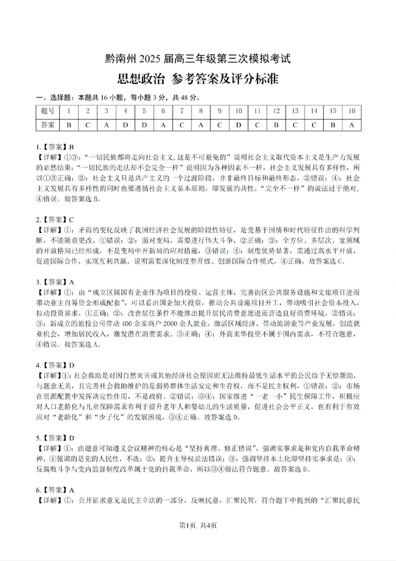贵州省黔南布依族苗族自治州2025届高三年级第三次模拟考试政治答案_2025年4月_250418贵州省黔南布依族苗族自治州2025届高三年级第三次模拟考试（全科）
