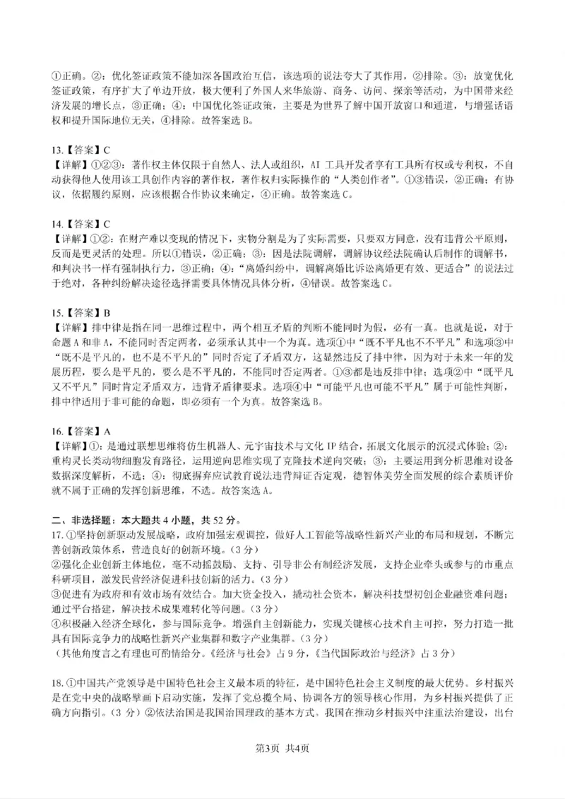 贵州省黔南布依族苗族自治州2025届高三年级第三次模拟考试政治答案_2025年4月_250418贵州省黔南布依族苗族自治州2025届高三年级第三次模拟考试（全科）