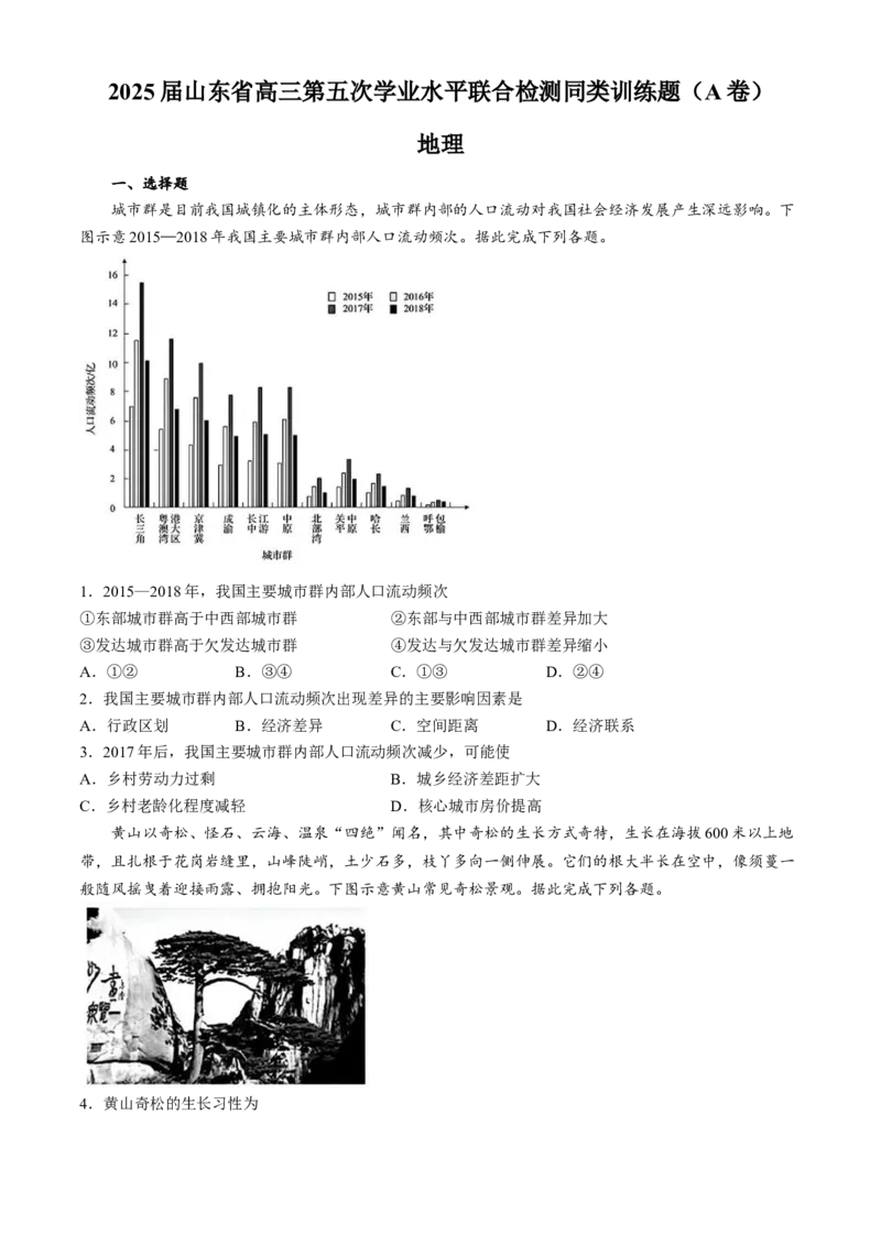 山东省齐鲁名校2024-2025学年高三下学期第五次学业水平联合检测地理试题（A卷）（含答案）_2025年2月_250218山东省齐鲁名校2025届高三下学期第五次学业水平联合检测