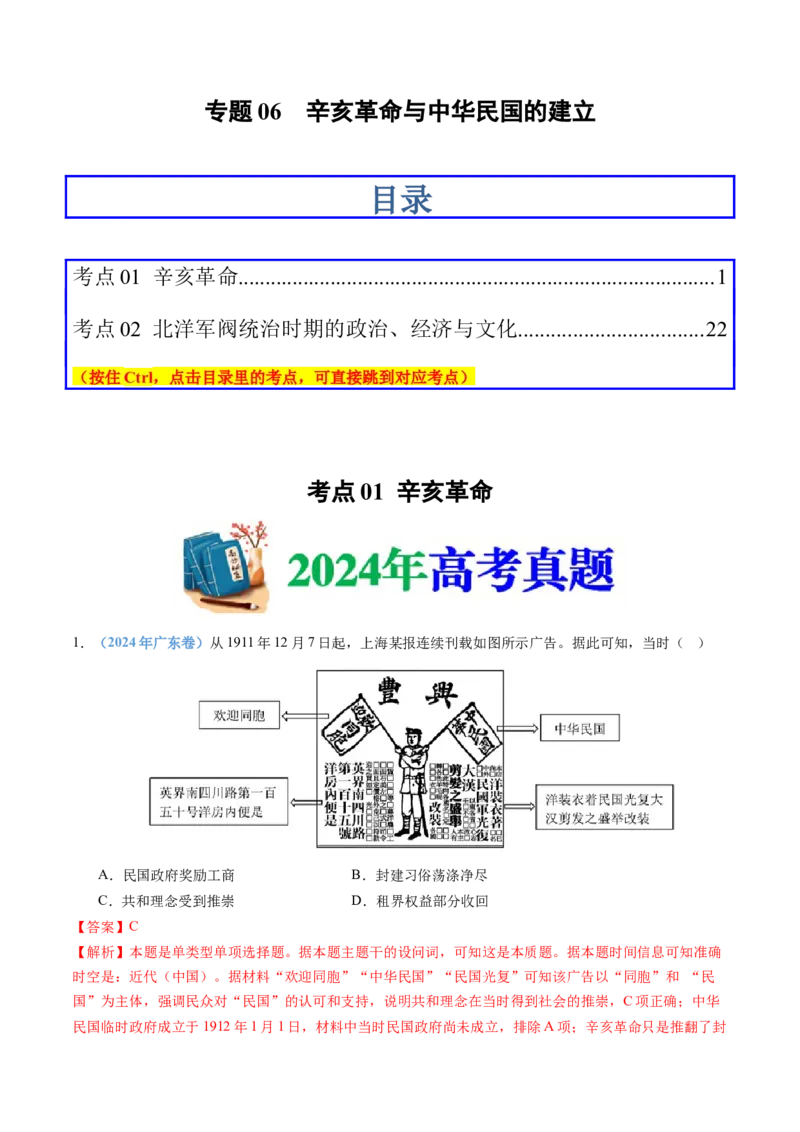 专题06辛亥革命与中华民国的建立（教师卷）_近10年高考真题汇编（必刷）_十年（2014-2024）高考历史真题分项汇编（全国通用）
