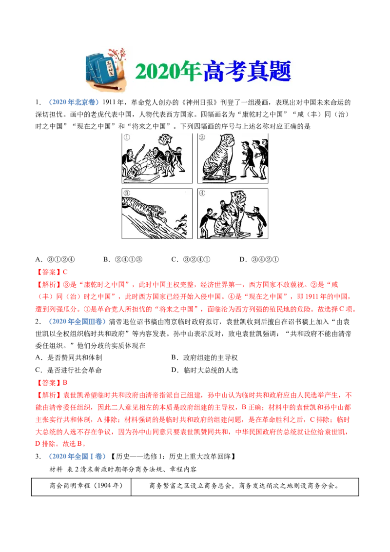 专题06辛亥革命与中华民国的建立（教师卷）_近10年高考真题汇编（必刷）_十年（2014-2024）高考历史真题分项汇编（全国通用）