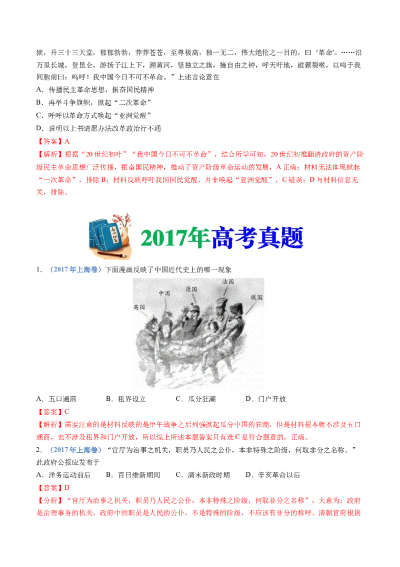 专题06辛亥革命与中华民国的建立（教师卷）_近10年高考真题汇编（必刷）_十年（2014-2024）高考历史真题分项汇编（全国通用）