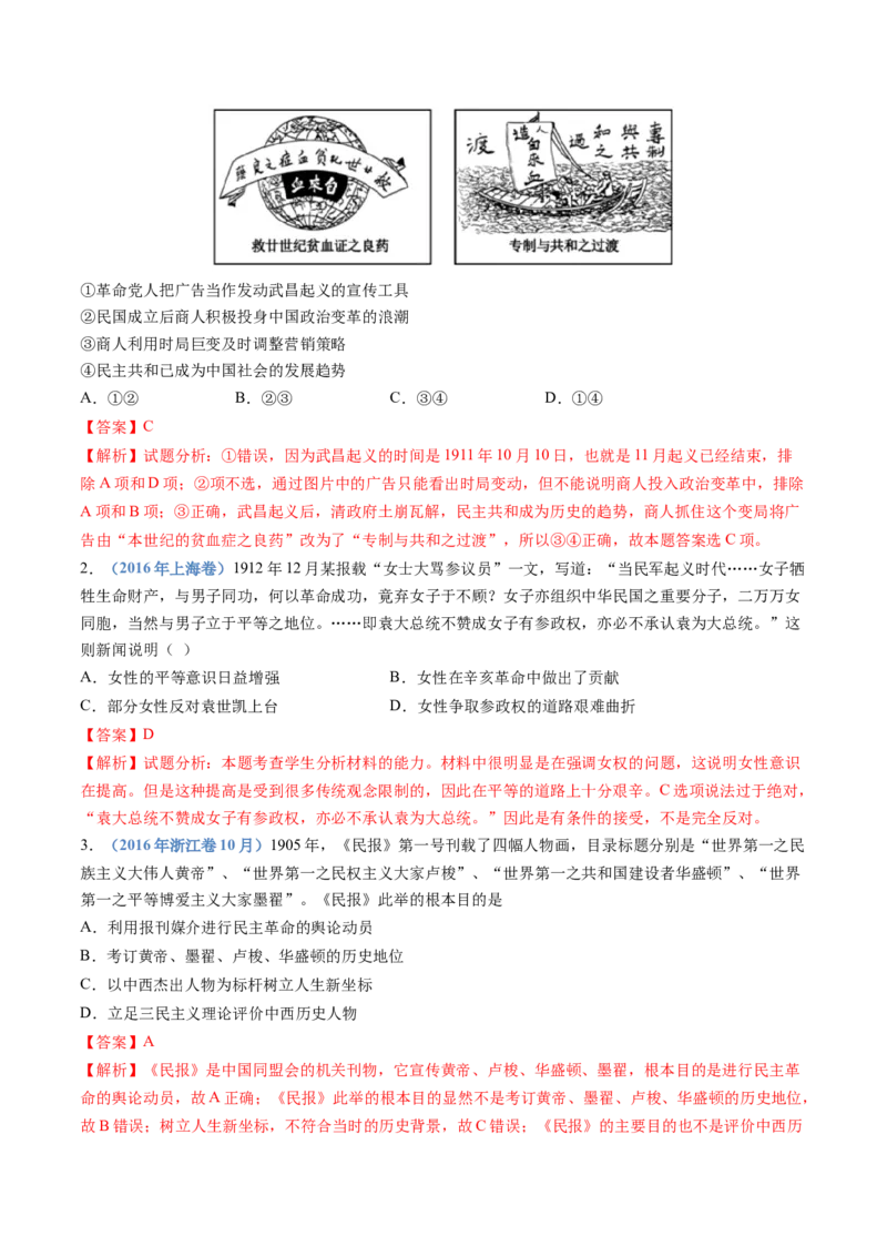 专题06辛亥革命与中华民国的建立（教师卷）_近10年高考真题汇编（必刷）_十年（2014-2024）高考历史真题分项汇编（全国通用）