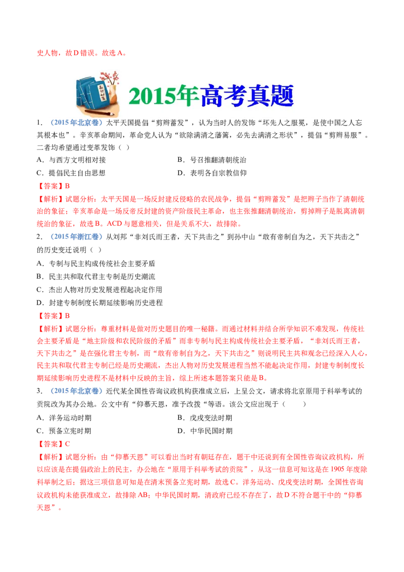 专题06辛亥革命与中华民国的建立（教师卷）_近10年高考真题汇编（必刷）_十年（2014-2024）高考历史真题分项汇编（全国通用）