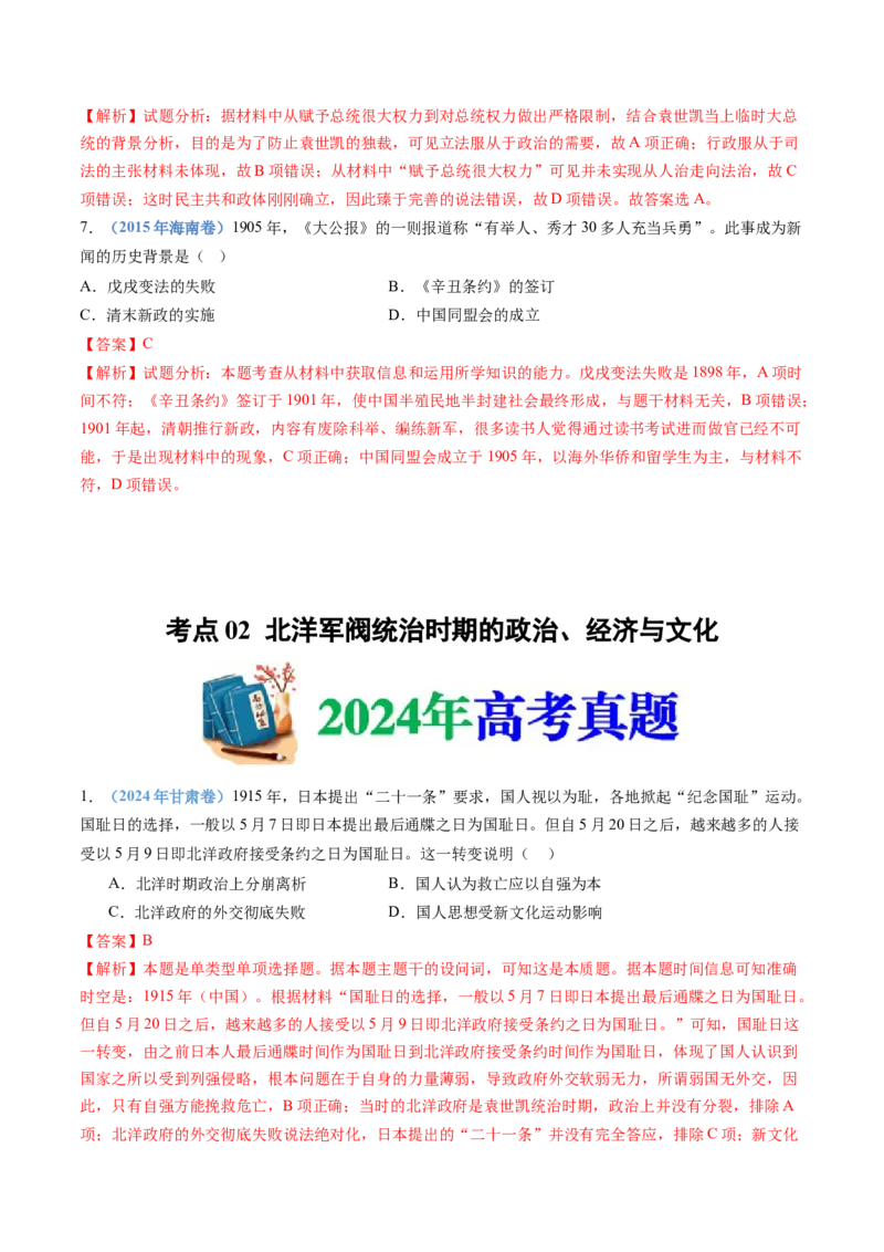 专题06辛亥革命与中华民国的建立（教师卷）_近10年高考真题汇编（必刷）_十年（2014-2024）高考历史真题分项汇编（全国通用）
