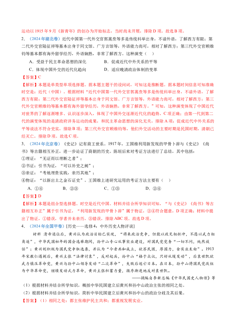 专题06辛亥革命与中华民国的建立（教师卷）_近10年高考真题汇编（必刷）_十年（2014-2024）高考历史真题分项汇编（全国通用）