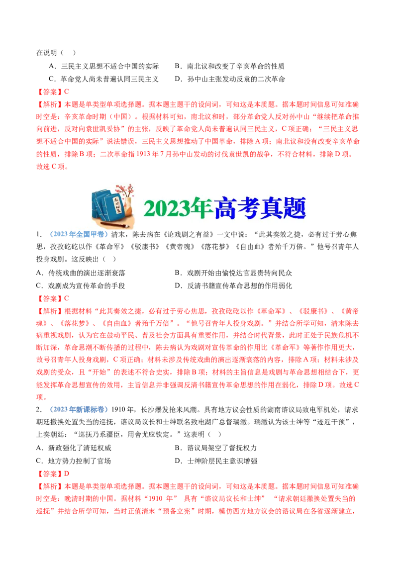 专题06辛亥革命与中华民国的建立（教师卷）_近10年高考真题汇编（必刷）_十年（2014-2024）高考历史真题分项汇编（全国通用）