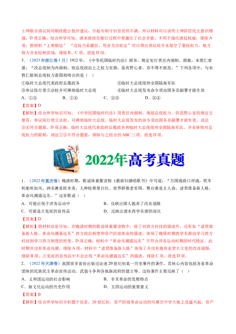 专题06辛亥革命与中华民国的建立（教师卷）_近10年高考真题汇编（必刷）_十年（2014-2024）高考历史真题分项汇编（全国通用）