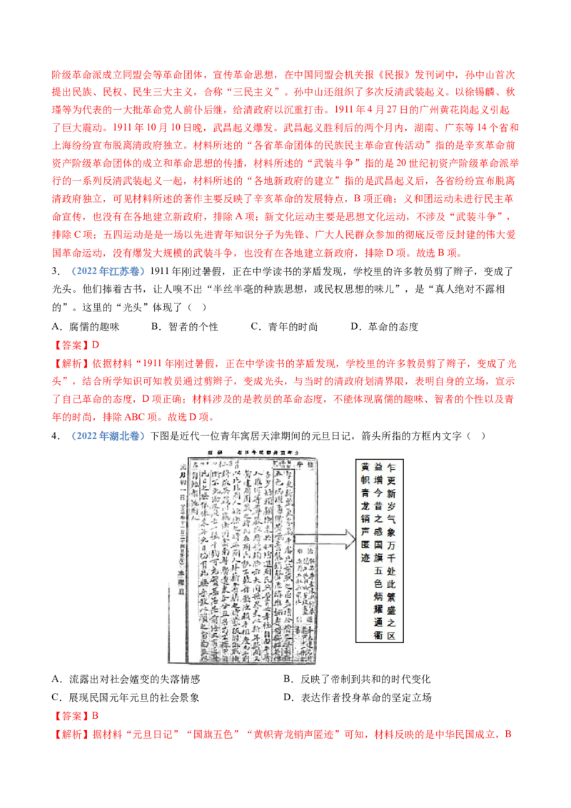 专题06辛亥革命与中华民国的建立（教师卷）_近10年高考真题汇编（必刷）_十年（2014-2024）高考历史真题分项汇编（全国通用）