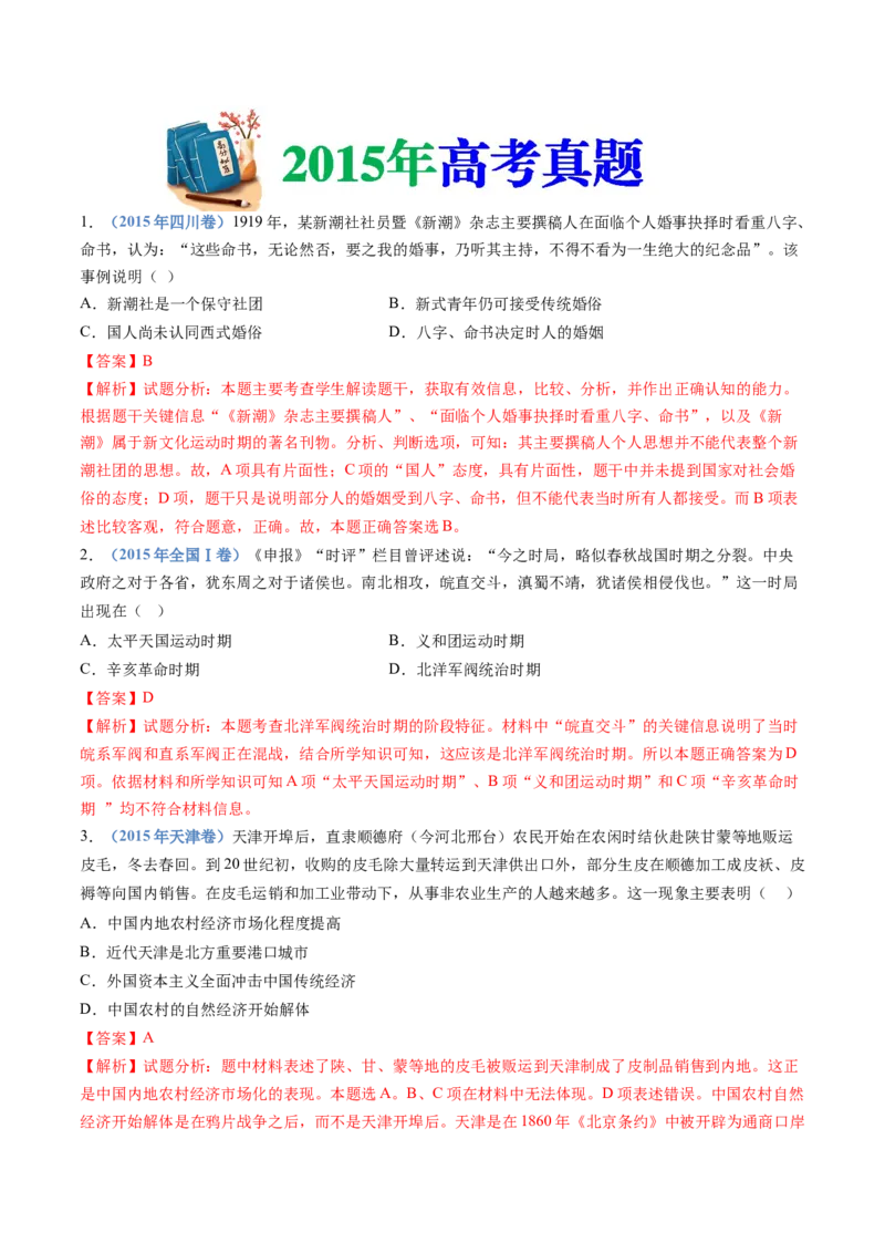 专题06辛亥革命与中华民国的建立（教师卷）_近10年高考真题汇编（必刷）_十年（2014-2024）高考历史真题分项汇编（全国通用）