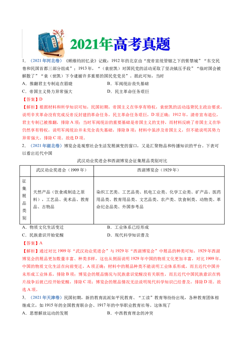 专题06辛亥革命与中华民国的建立（教师卷）_近10年高考真题汇编（必刷）_十年（2014-2024）高考历史真题分项汇编（全国通用）