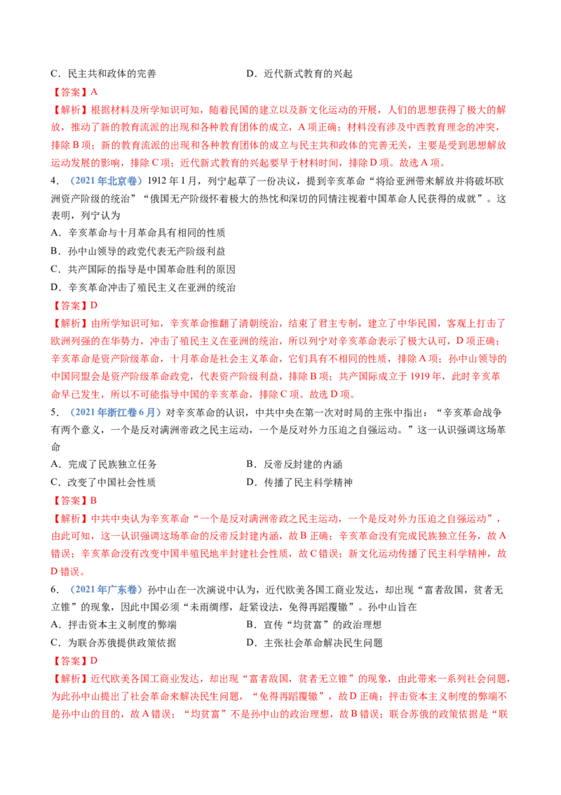 专题06辛亥革命与中华民国的建立（教师卷）_近10年高考真题汇编（必刷）_十年（2014-2024）高考历史真题分项汇编（全国通用）