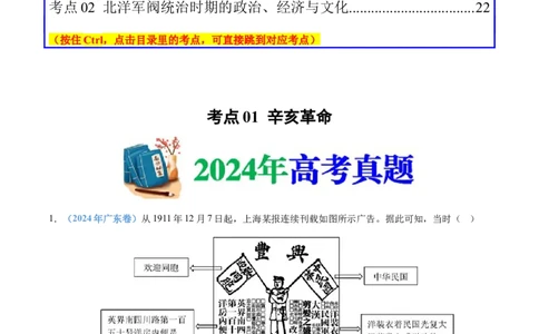 专题06辛亥革命与中华民国的建立（教师卷）_近10年高考真题汇编（必刷）_十年（2014-2024）高考历史真题分项汇编（全国通用）
