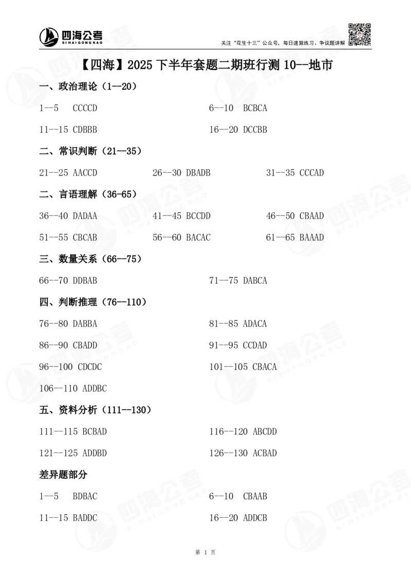 四海25下半年二期行测套题冲刺10（地市）_2026考公资料_（01）花生十三_03套题班2026年花生十三行测申论套题二期_行测套题_答案_地市级