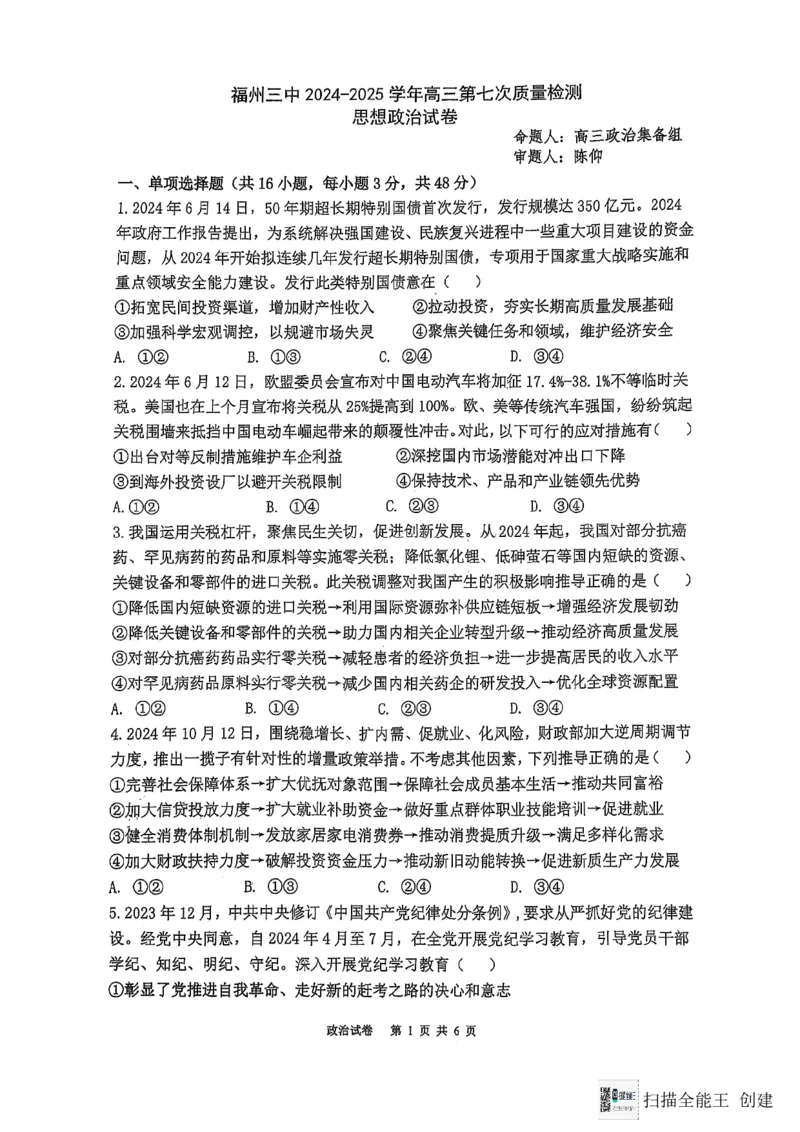 福建省福州第三中学2024-2025学年高三上学期模拟预测政治_2025年1月_250110福建省福州第三中学2024-2025学年高三上学期第七次模拟