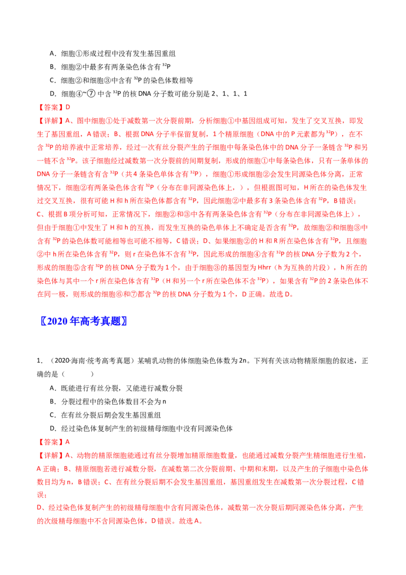 专题08有丝分裂和减数分裂（解析卷）_近10年高考真题汇编（必刷）_十年（2014-2024）高考生物真题分项汇编（全国通用）_十年（2014-2023）高考生物真题分项汇编（全国通用）