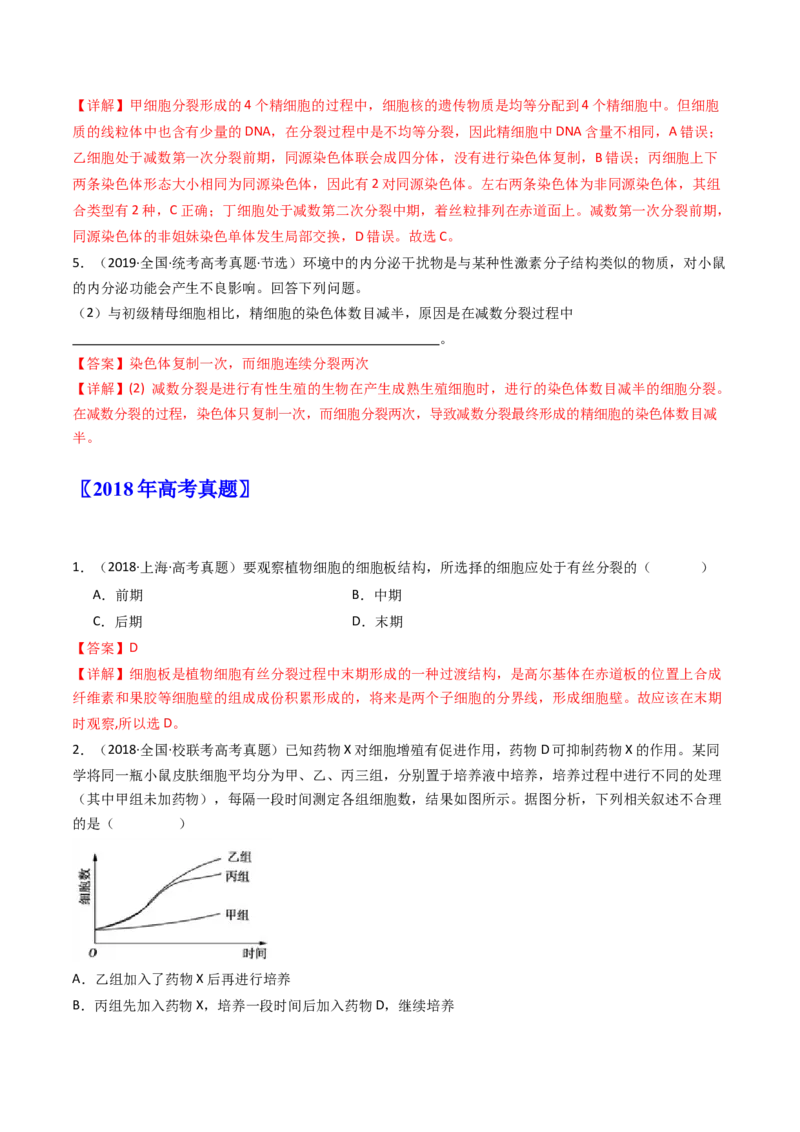 专题08有丝分裂和减数分裂（解析卷）_近10年高考真题汇编（必刷）_十年（2014-2024）高考生物真题分项汇编（全国通用）_十年（2014-2023）高考生物真题分项汇编（全国通用）
