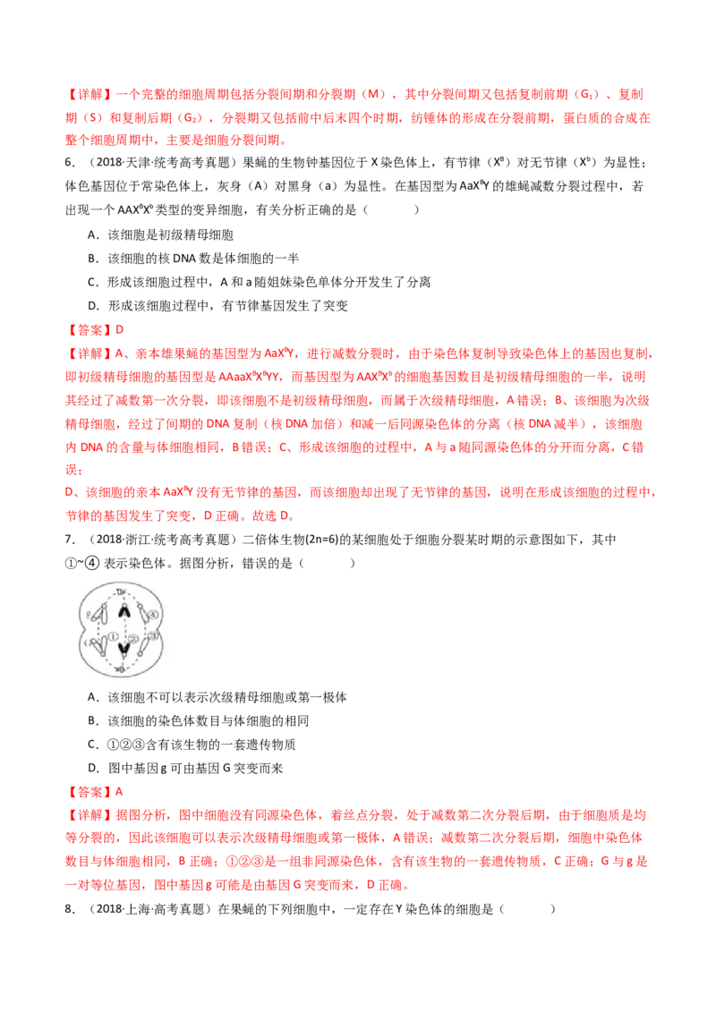 专题08有丝分裂和减数分裂（解析卷）_近10年高考真题汇编（必刷）_十年（2014-2024）高考生物真题分项汇编（全国通用）_十年（2014-2023）高考生物真题分项汇编（全国通用）