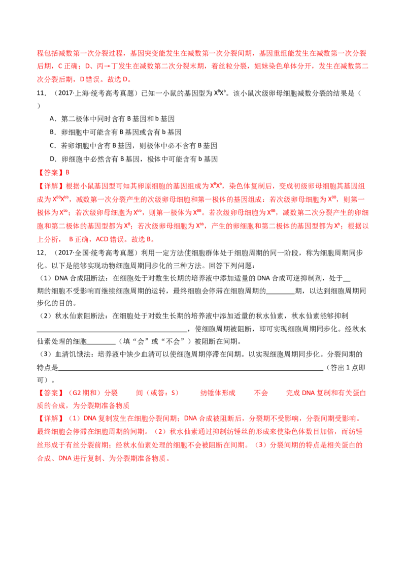 专题08有丝分裂和减数分裂（解析卷）_近10年高考真题汇编（必刷）_十年（2014-2024）高考生物真题分项汇编（全国通用）_十年（2014-2023）高考生物真题分项汇编（全国通用）