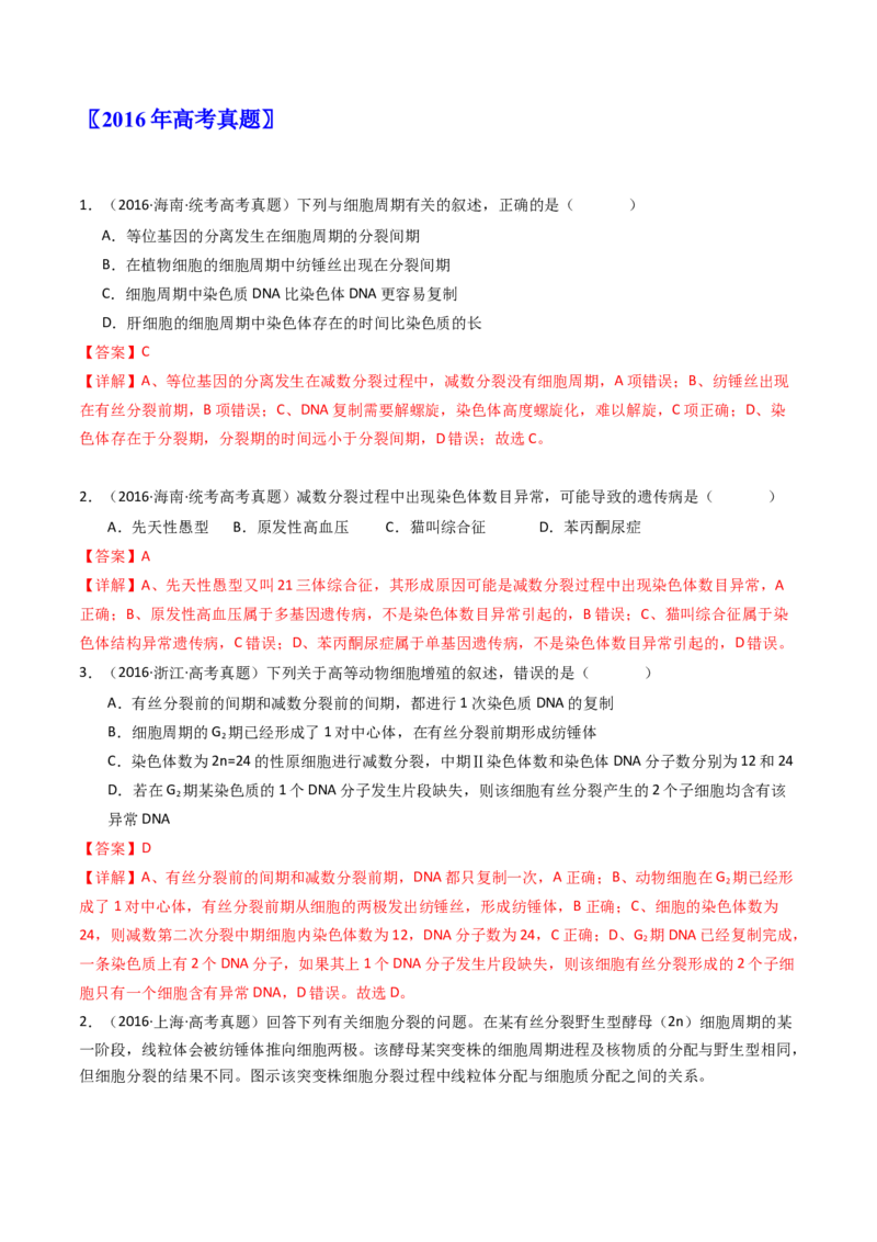 专题08有丝分裂和减数分裂（解析卷）_近10年高考真题汇编（必刷）_十年（2014-2024）高考生物真题分项汇编（全国通用）_十年（2014-2023）高考生物真题分项汇编（全国通用）