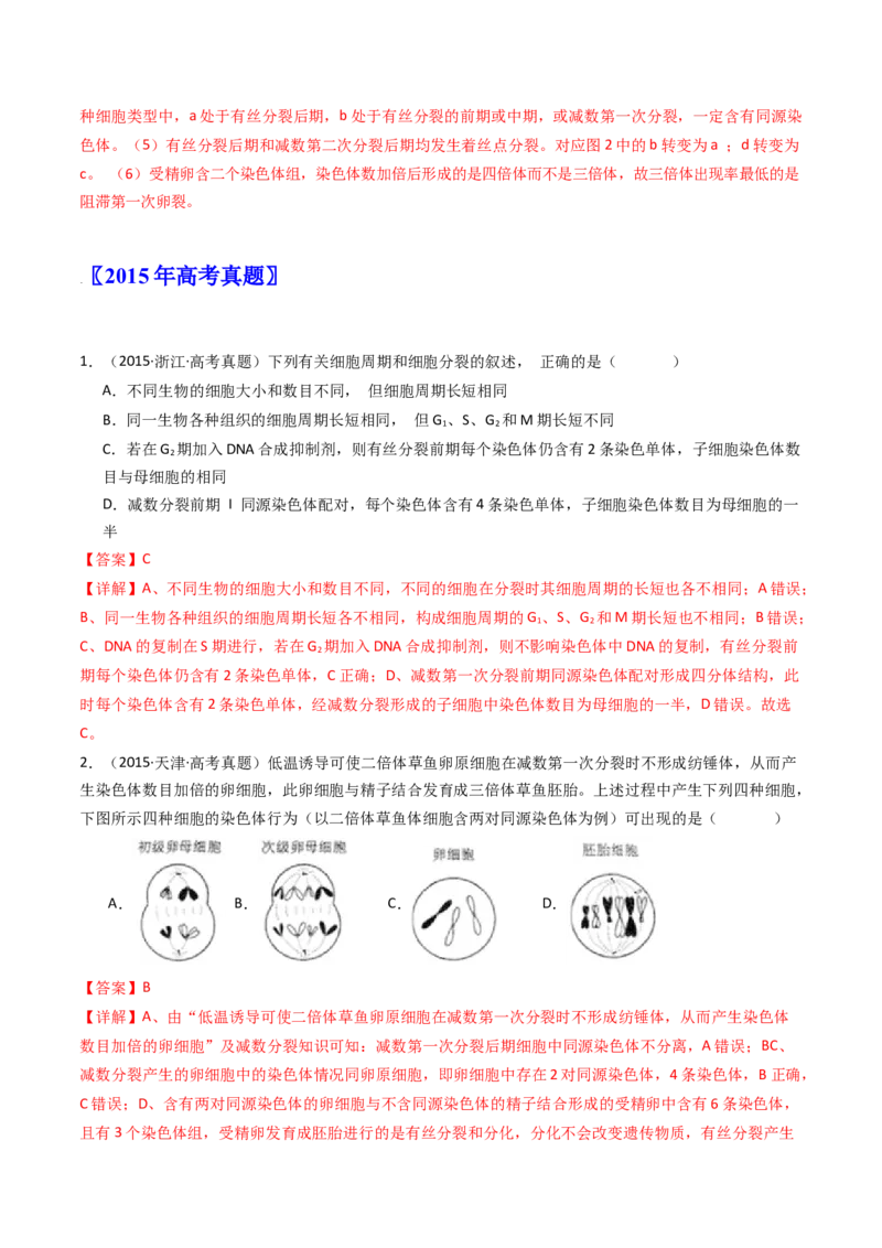 专题08有丝分裂和减数分裂（解析卷）_近10年高考真题汇编（必刷）_十年（2014-2024）高考生物真题分项汇编（全国通用）_十年（2014-2023）高考生物真题分项汇编（全国通用）