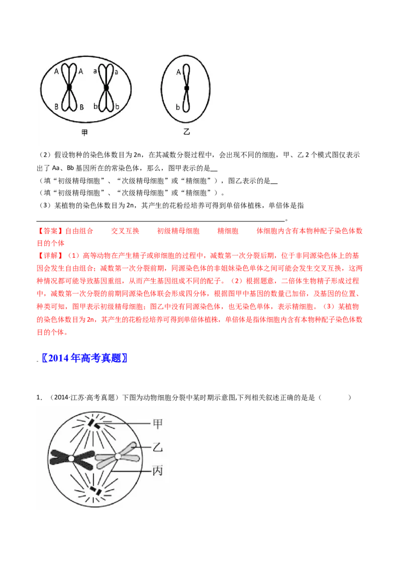 专题08有丝分裂和减数分裂（解析卷）_近10年高考真题汇编（必刷）_十年（2014-2024）高考生物真题分项汇编（全国通用）_十年（2014-2023）高考生物真题分项汇编（全国通用）