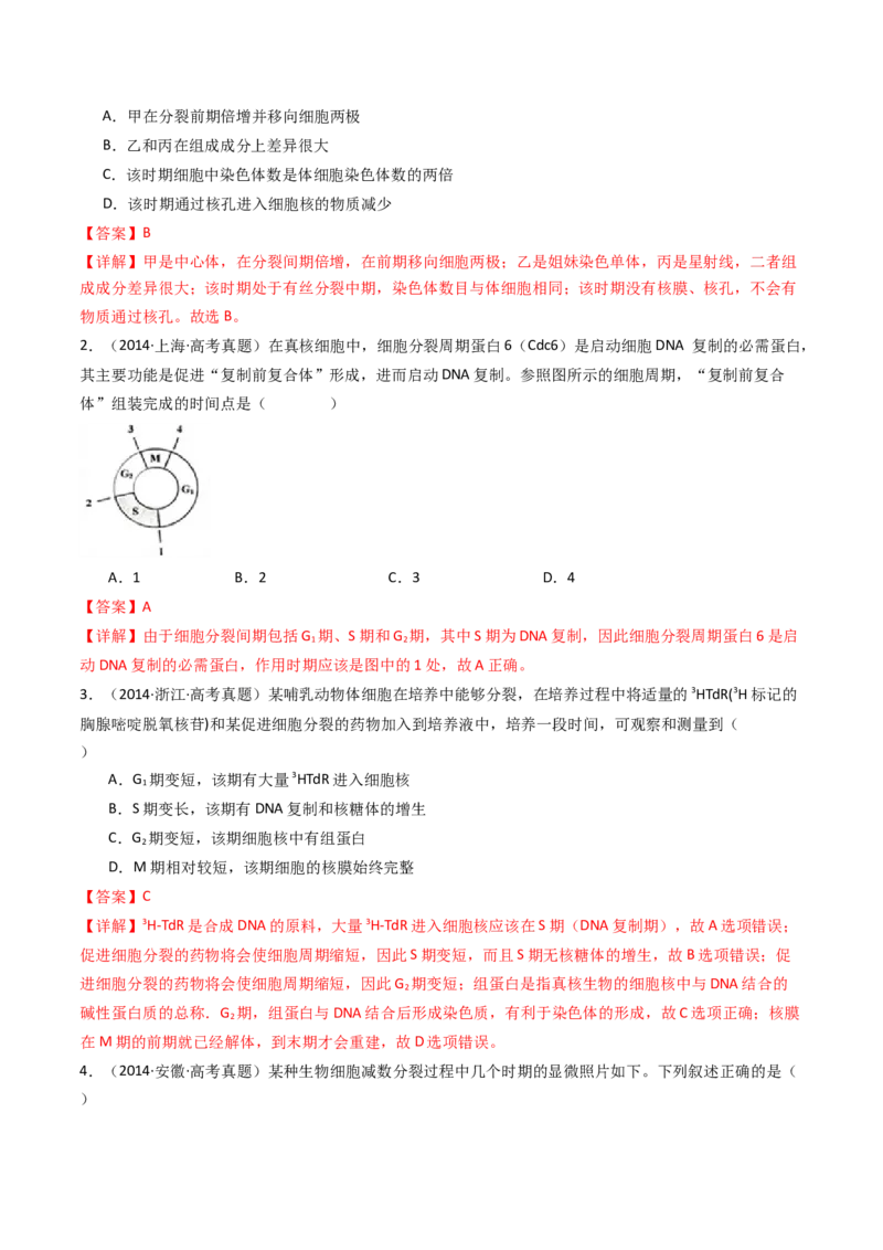 专题08有丝分裂和减数分裂（解析卷）_近10年高考真题汇编（必刷）_十年（2014-2024）高考生物真题分项汇编（全国通用）_十年（2014-2023）高考生物真题分项汇编（全国通用）