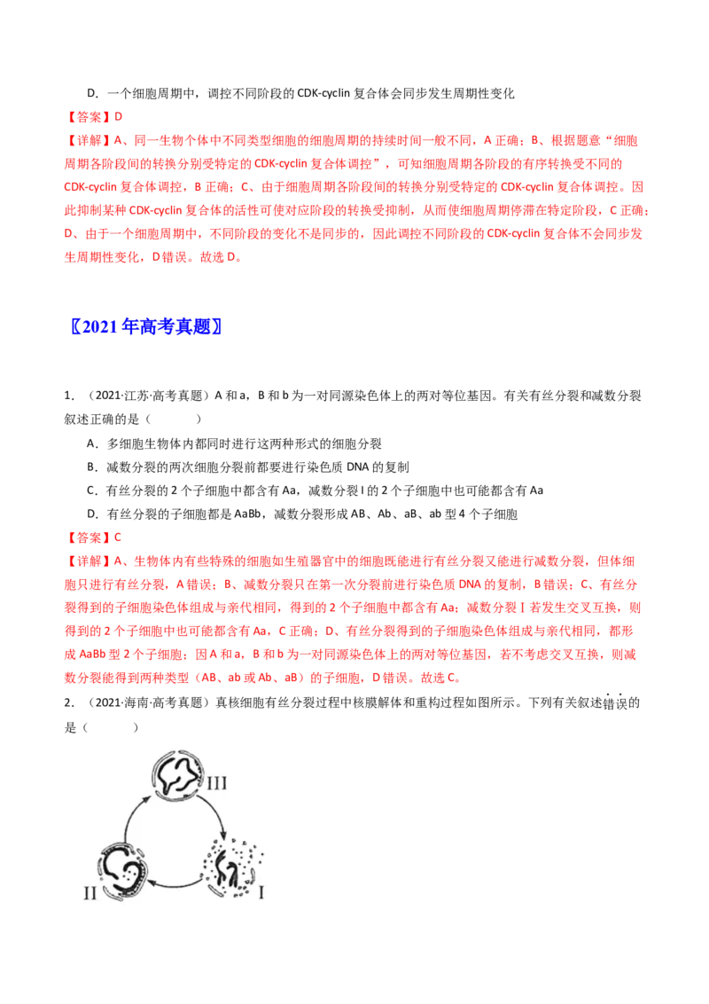 专题08有丝分裂和减数分裂（解析卷）_近10年高考真题汇编（必刷）_十年（2014-2024）高考生物真题分项汇编（全国通用）_十年（2014-2023）高考生物真题分项汇编（全国通用）