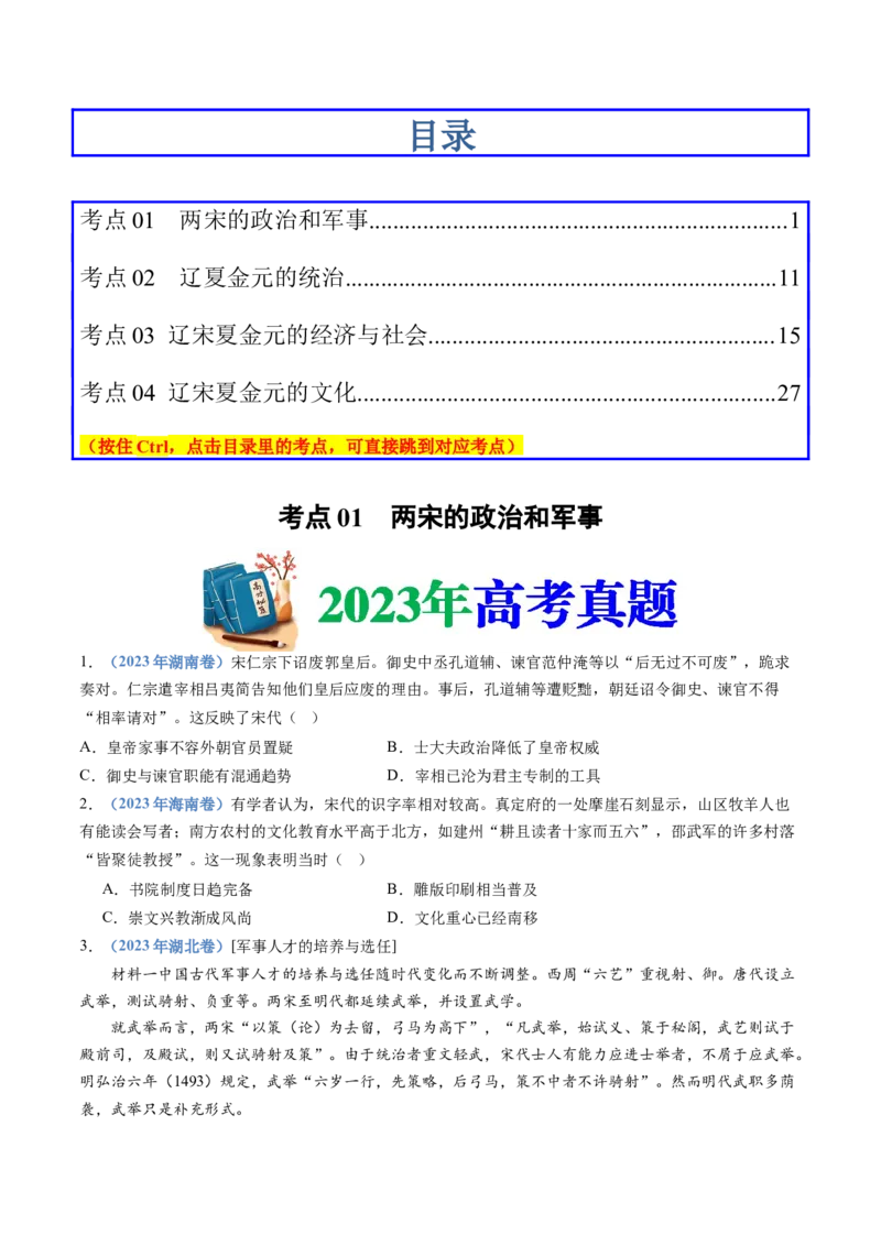 专题03辽宋夏金多民族政权的并立与元朝的统一（学生卷）_近10年高考真题汇编（必刷）_十年（2014-2024）高考历史真题分项汇编（全国通用）
