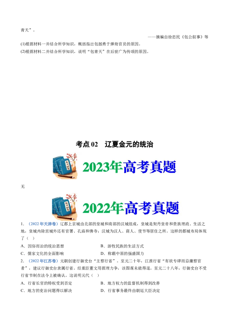 专题03辽宋夏金多民族政权的并立与元朝的统一（学生卷）_近10年高考真题汇编（必刷）_十年（2014-2024）高考历史真题分项汇编（全国通用）