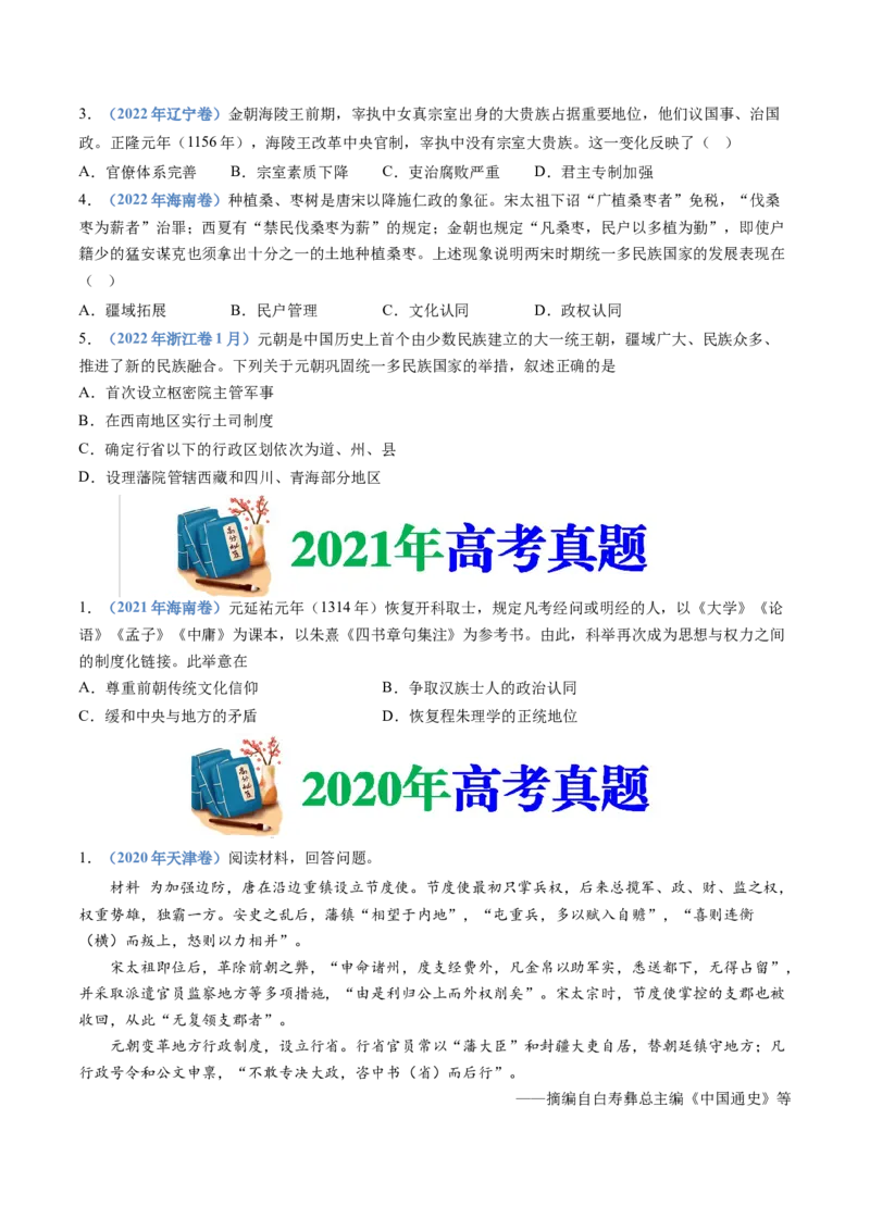 专题03辽宋夏金多民族政权的并立与元朝的统一（学生卷）_近10年高考真题汇编（必刷）_十年（2014-2024）高考历史真题分项汇编（全国通用）