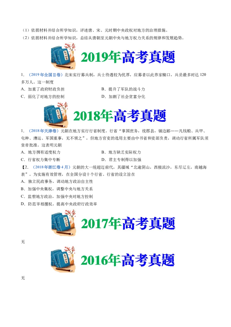 专题03辽宋夏金多民族政权的并立与元朝的统一（学生卷）_近10年高考真题汇编（必刷）_十年（2014-2024）高考历史真题分项汇编（全国通用）