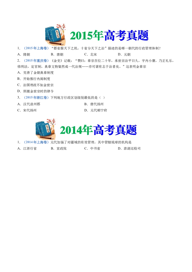 专题03辽宋夏金多民族政权的并立与元朝的统一（学生卷）_近10年高考真题汇编（必刷）_十年（2014-2024）高考历史真题分项汇编（全国通用）