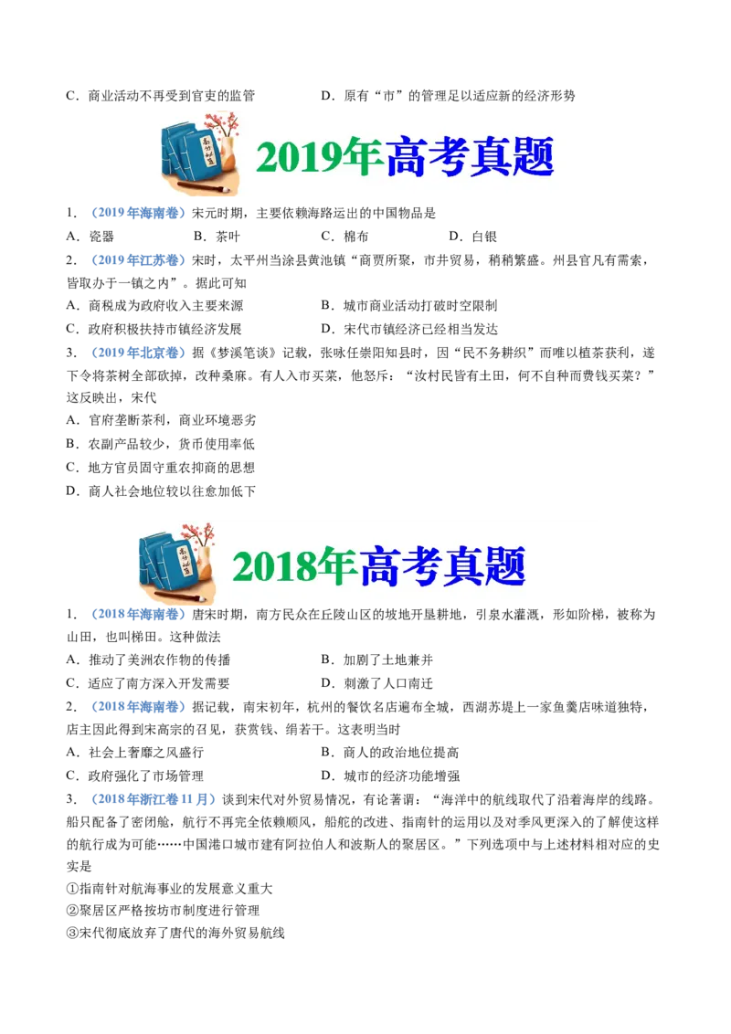 专题03辽宋夏金多民族政权的并立与元朝的统一（学生卷）_近10年高考真题汇编（必刷）_十年（2014-2024）高考历史真题分项汇编（全国通用）