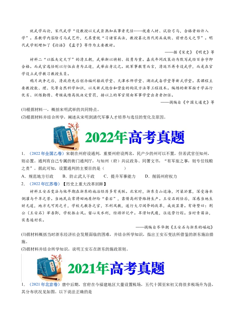专题03辽宋夏金多民族政权的并立与元朝的统一（学生卷）_近10年高考真题汇编（必刷）_十年（2014-2024）高考历史真题分项汇编（全国通用）