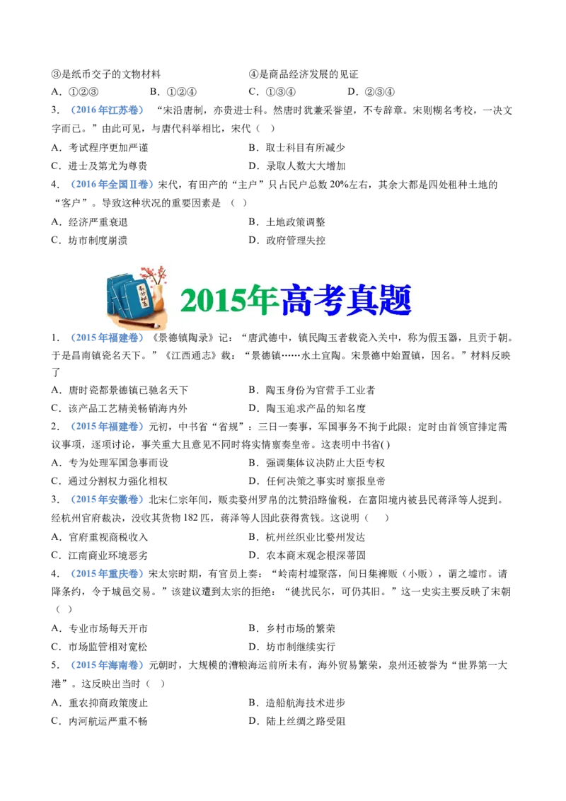 专题03辽宋夏金多民族政权的并立与元朝的统一（学生卷）_近10年高考真题汇编（必刷）_十年（2014-2024）高考历史真题分项汇编（全国通用）