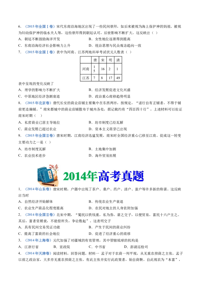 专题03辽宋夏金多民族政权的并立与元朝的统一（学生卷）_近10年高考真题汇编（必刷）_十年（2014-2024）高考历史真题分项汇编（全国通用）