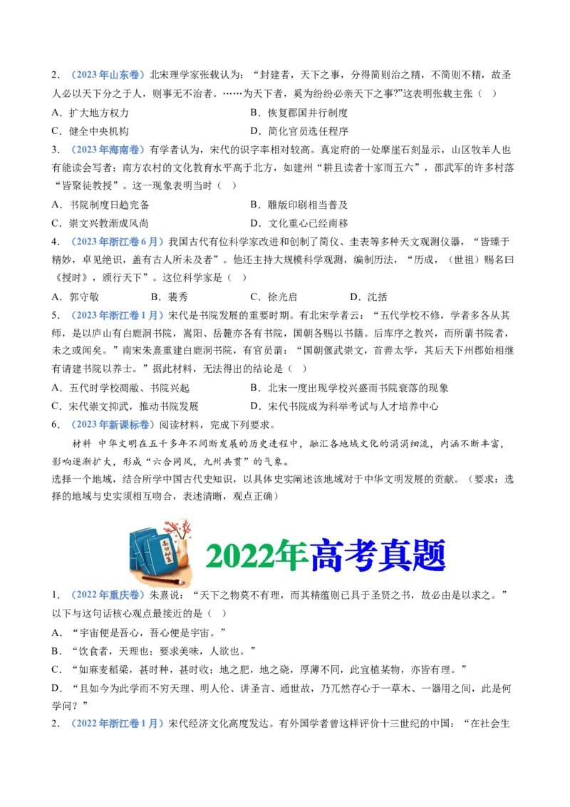 专题03辽宋夏金多民族政权的并立与元朝的统一（学生卷）_近10年高考真题汇编（必刷）_十年（2014-2024）高考历史真题分项汇编（全国通用）