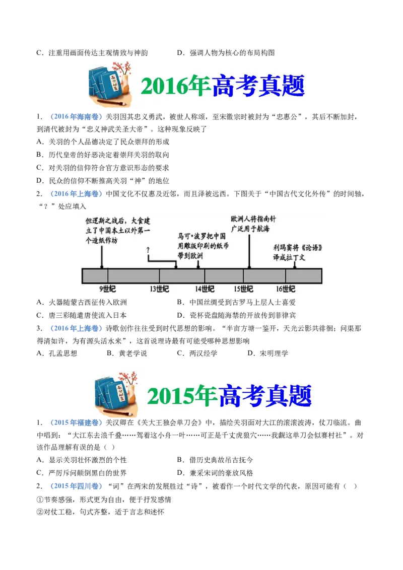 专题03辽宋夏金多民族政权的并立与元朝的统一（学生卷）_近10年高考真题汇编（必刷）_十年（2014-2024）高考历史真题分项汇编（全国通用）