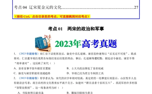 专题03辽宋夏金多民族政权的并立与元朝的统一（学生卷）_近10年高考真题汇编（必刷）_十年（2014-2024）高考历史真题分项汇编（全国通用）
