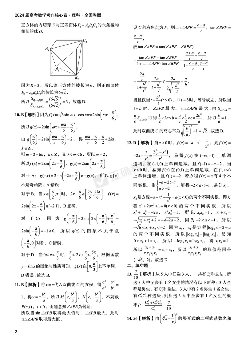 2024届高考数学考向核心卷&mdash;理科全国卷版答案_2024高考押题卷_72024正确教育全系列_2024考向核心卷全系列_（全国卷）2024《考向核心卷》（九科全）各一套