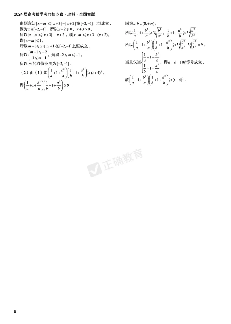 2024届高考数学考向核心卷&mdash;理科全国卷版答案_2024高考押题卷_72024正确教育全系列_2024考向核心卷全系列_（全国卷）2024《考向核心卷》（九科全）各一套