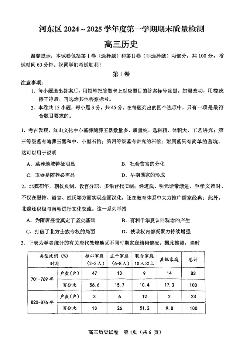 天津市河东区2024-2025学年高三上学期期末质量检测历史_2025年1月_250113天津市河东区2024-2025学年高三上学期期末质量检测（全科）