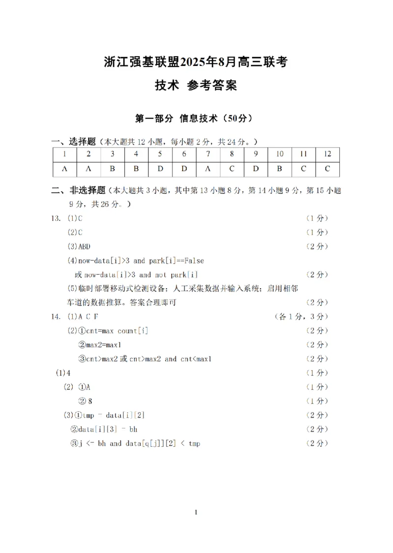 浙江强基联盟2025年8月高三联考技术答案_2025年8月_250828浙江强基联盟2025年8月高三联考（全科）